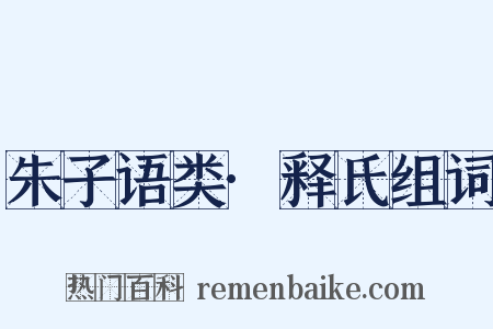 朱子语类·释氏组词是什么意思的图片